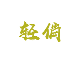 轻俏 第29类食品商标图样