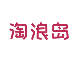 淘浪岛 第29类食品商标图样