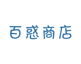 百惑商店 第29类食品商标图样