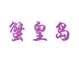 蟹皇岛 第29类食品商标图样
