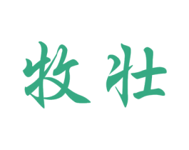 牧壮 第29类食品商标图样
