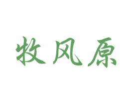 牧风原 第29类食品商标图样