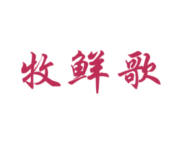 牧鲜歌 第29类食品商标图样
