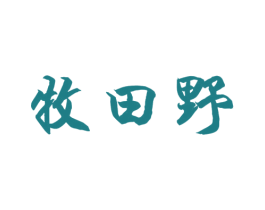 牧田野 第29类食品商标图样
