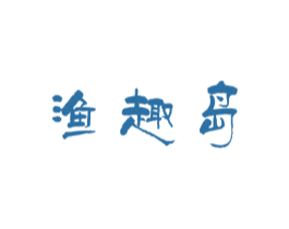 渔趣岛 第29类食品商标图样