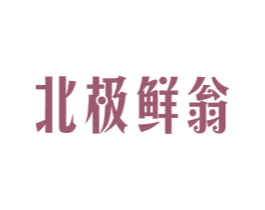 北极鲜翁 第29类食品商标图样