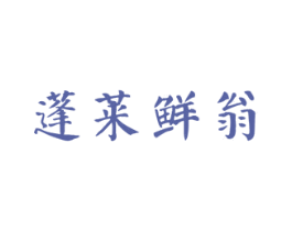 蓬莱鲜翁 第29类食品商标图样