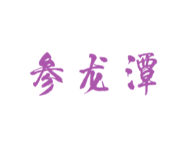 参龙潭 第29类食品商标图样