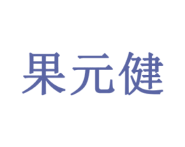 果元健 第29类食品商标图样
