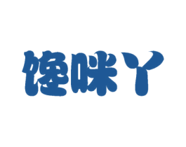 馋咪丫 第29类食品商标图样