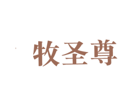 牧圣尊 第29类食品商标图样