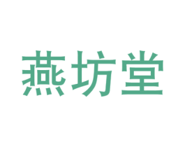 燕坊堂 第29类食品商标图样