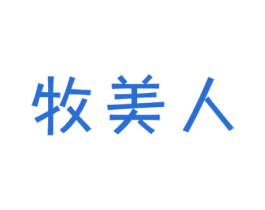 牧美人 第29类食品商标图样