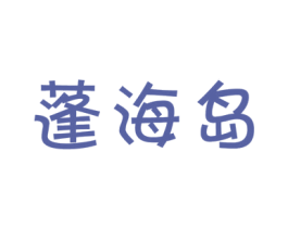蓬海岛 第29类食品商标图样