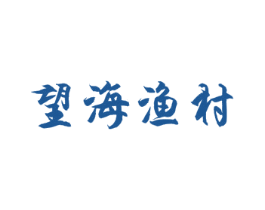 望海渔村 第29类食品商标图样