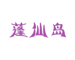 蓬仙岛 第29类食品商标图样