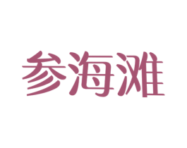 参海滩 第29类食品商标图样