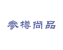 参樽尚品 第29类食品商标图样