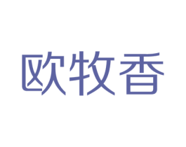 欧牧香 第29类食品商标图样