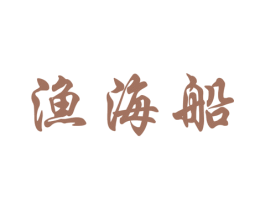 渔海船 第29类食品商标图样