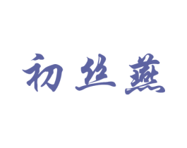 初丝燕 第29类食品商标图样