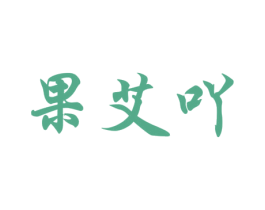 果艾吖 第29类食品商标图样