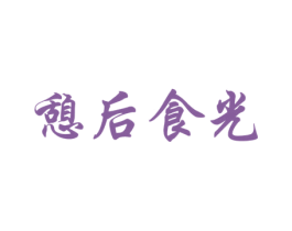 憩后食光 第29类食品商标图样