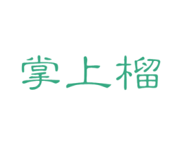掌上榴 第29类食品商标图样