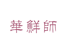 华鲜师 第29类食品商标图样