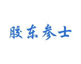 胶东参士 第29类食品商标图样