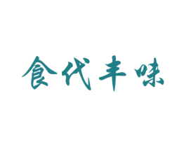 食代丰味 第29类食品商标图样