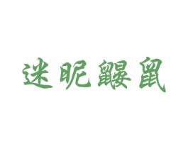 迷昵鼹鼠 第29类食品商标图样