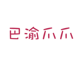 巴渝爪爪 第29类食品商标图样