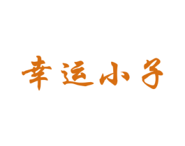 幸运小子 第29类食品商标图样