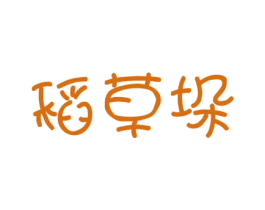 稻草垛 第29类食品商标图样