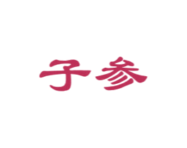 子参 第29类食品商标图样