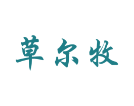 草尔牧 第29类食品商标图样