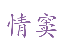 情窦 第29类食品商标图样