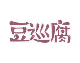 豆巡腐 第29类食品商标图样