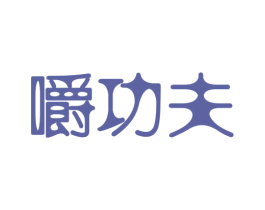 嚼功夫 第29类食品商标图样