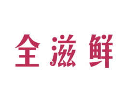 全滋鲜 第29类食品商标图样