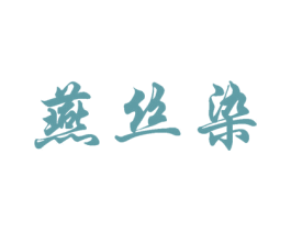 燕丝染 第29类食品商标图样