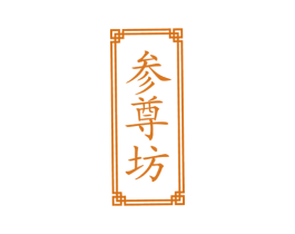 参尊坊 第29类食品商标图样