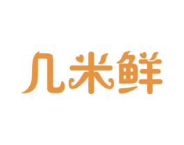 几米鲜 第29类食品商标图样