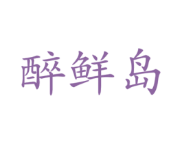 醉鲜岛 第29类食品商标图样