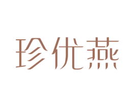 珍优燕 第29类食品商标图样