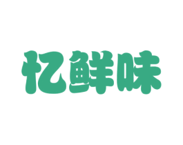 忆鲜味 第29类食品商标图样
