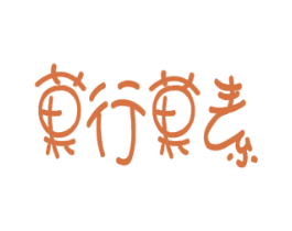 果行果素 第29类食品商标图样