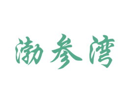 渤参湾 第29类食品商标图样