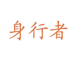 身行者 第28类体育玩具商标图样